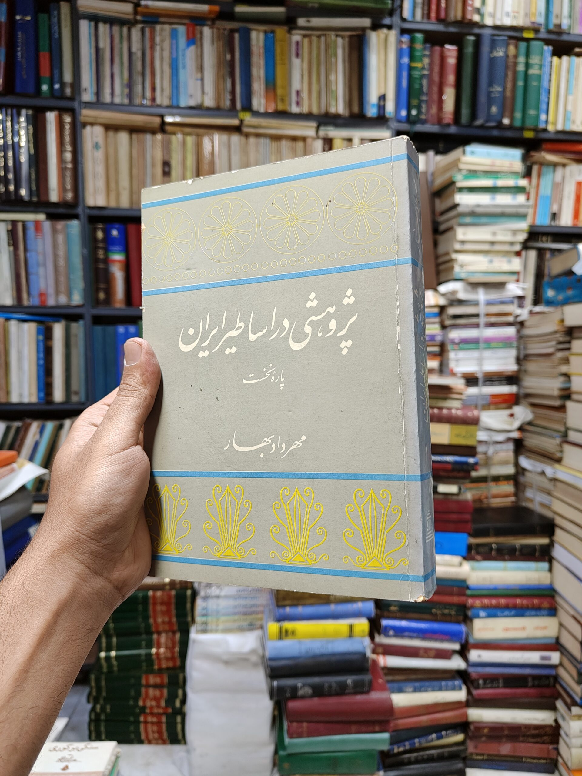 پژوهشی در اساطیر ایران