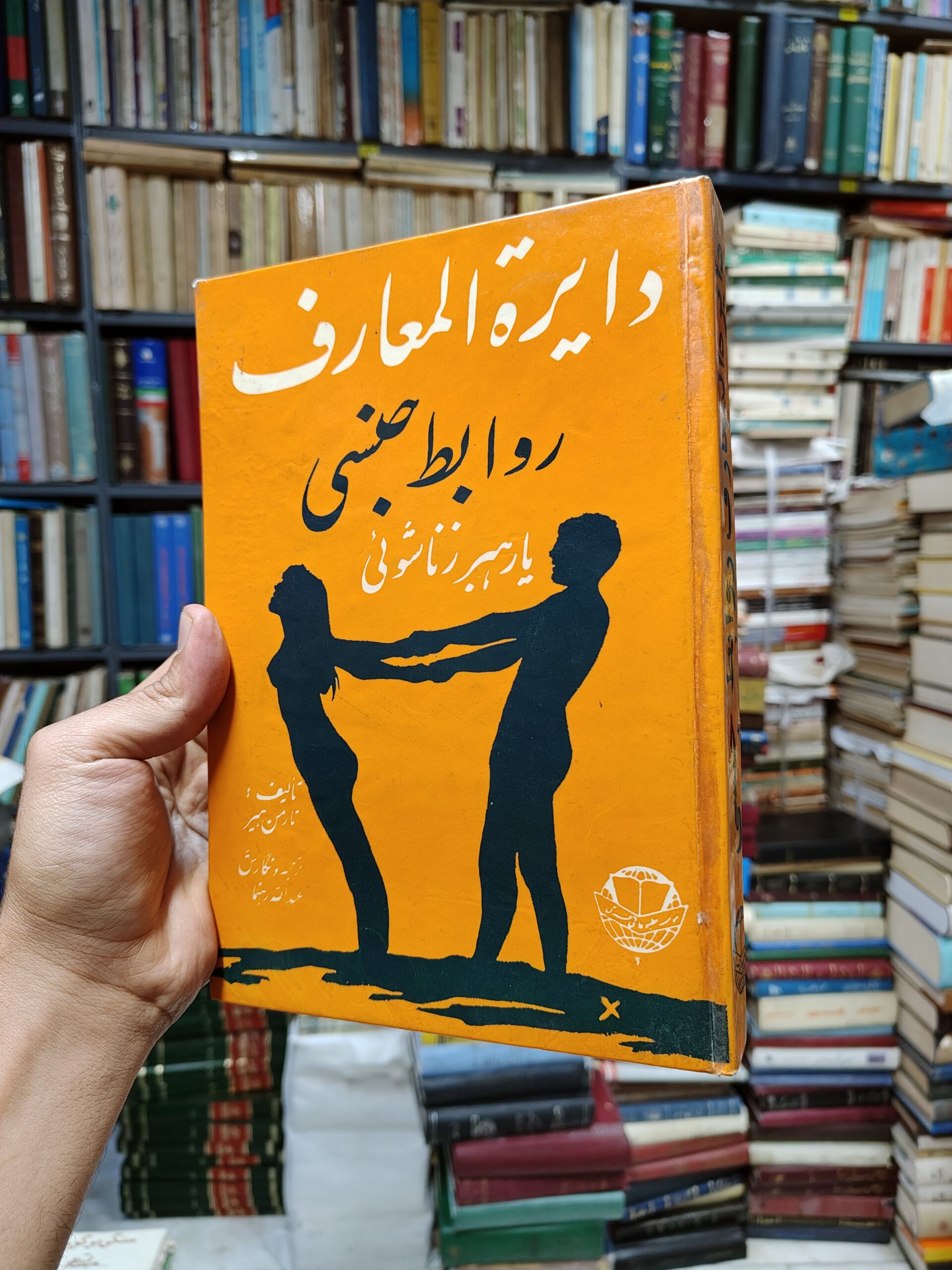 دایره المعارف روابط جنسی یا رهبر زناشوئی