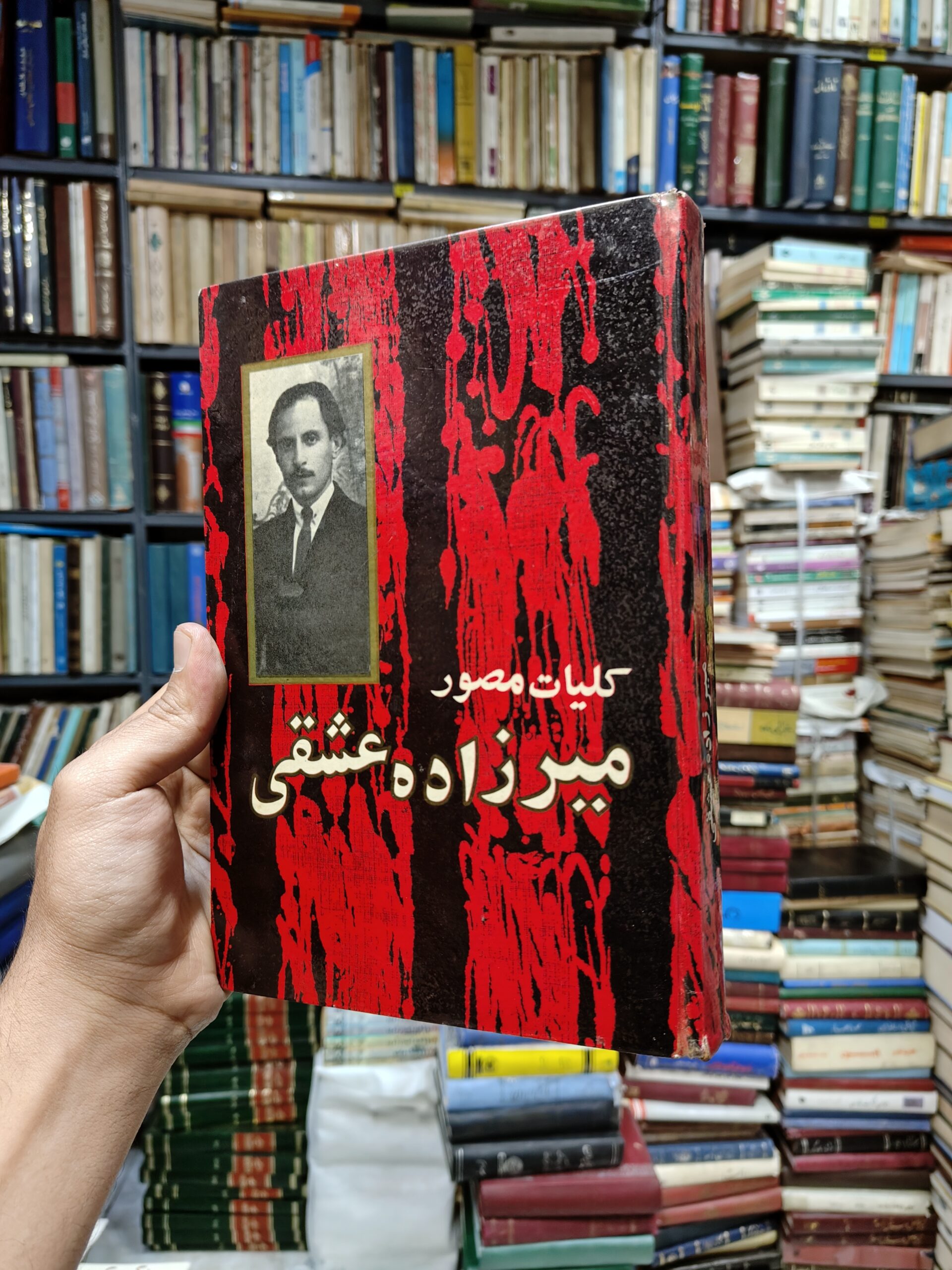 کلیات مصور میرزاده عشقی (آستر بدرقه شطرنجی)