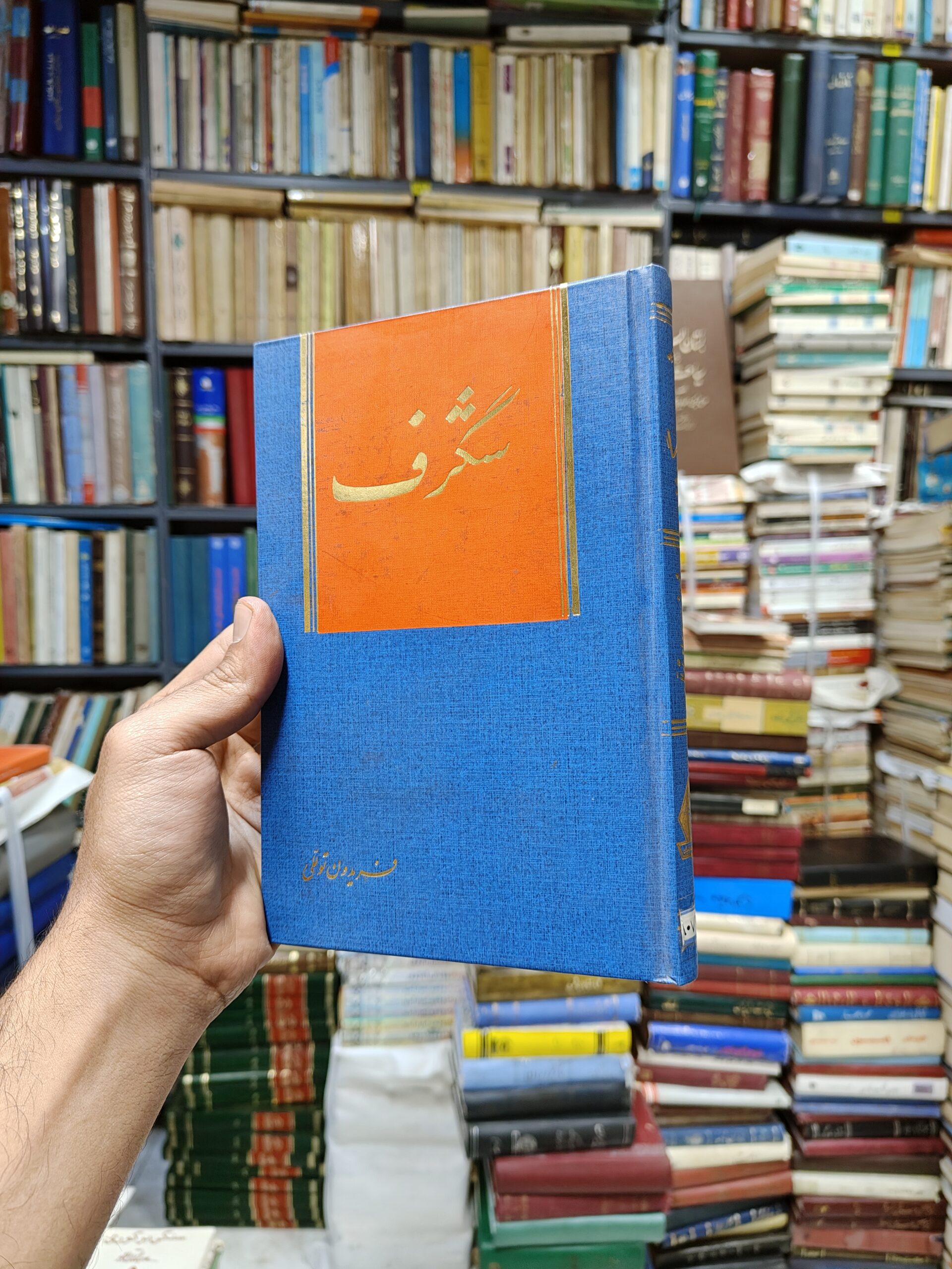 شگرف