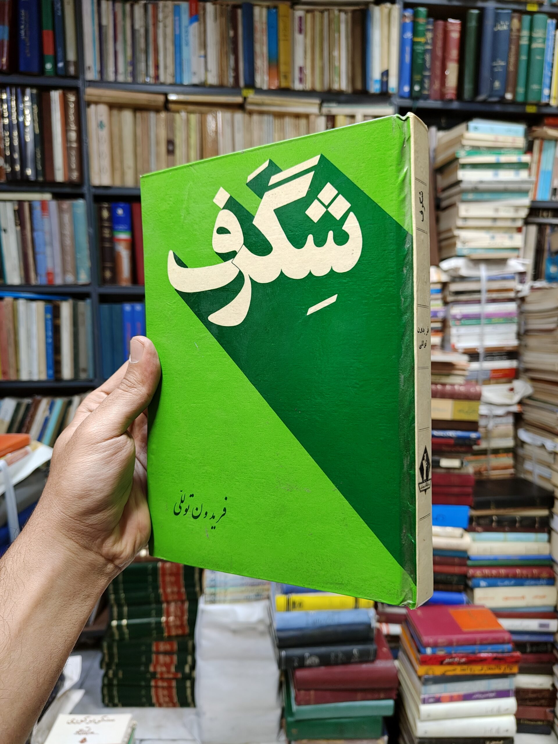 شگرف