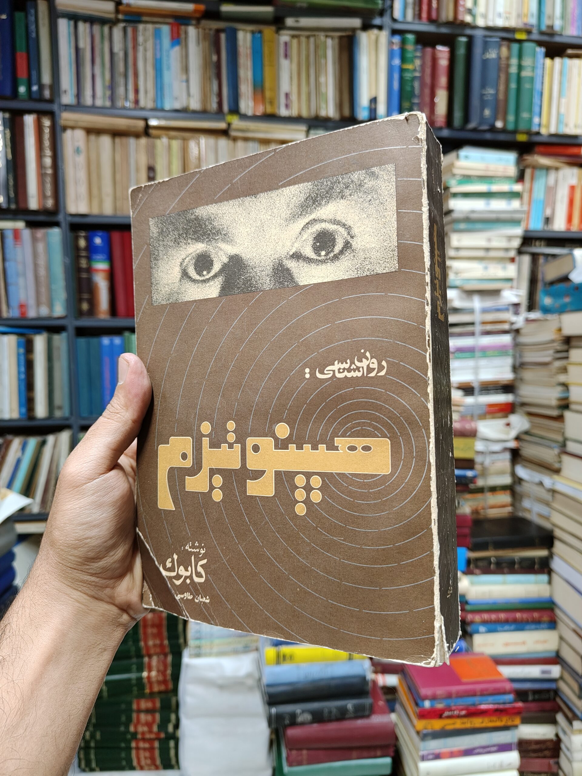 روانشناسی هیپنوتیزم