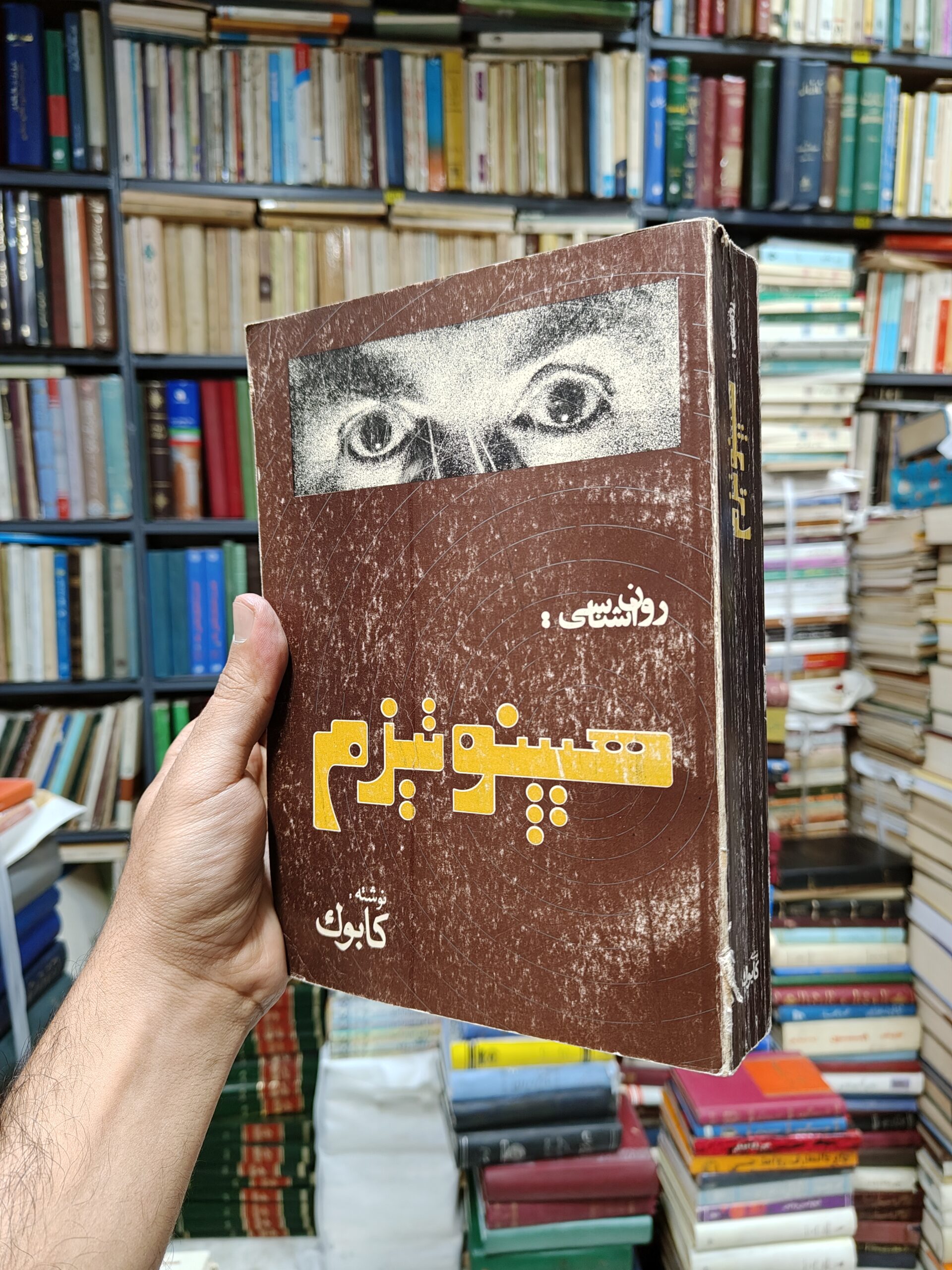 روانشناسی هیپنوتیزم