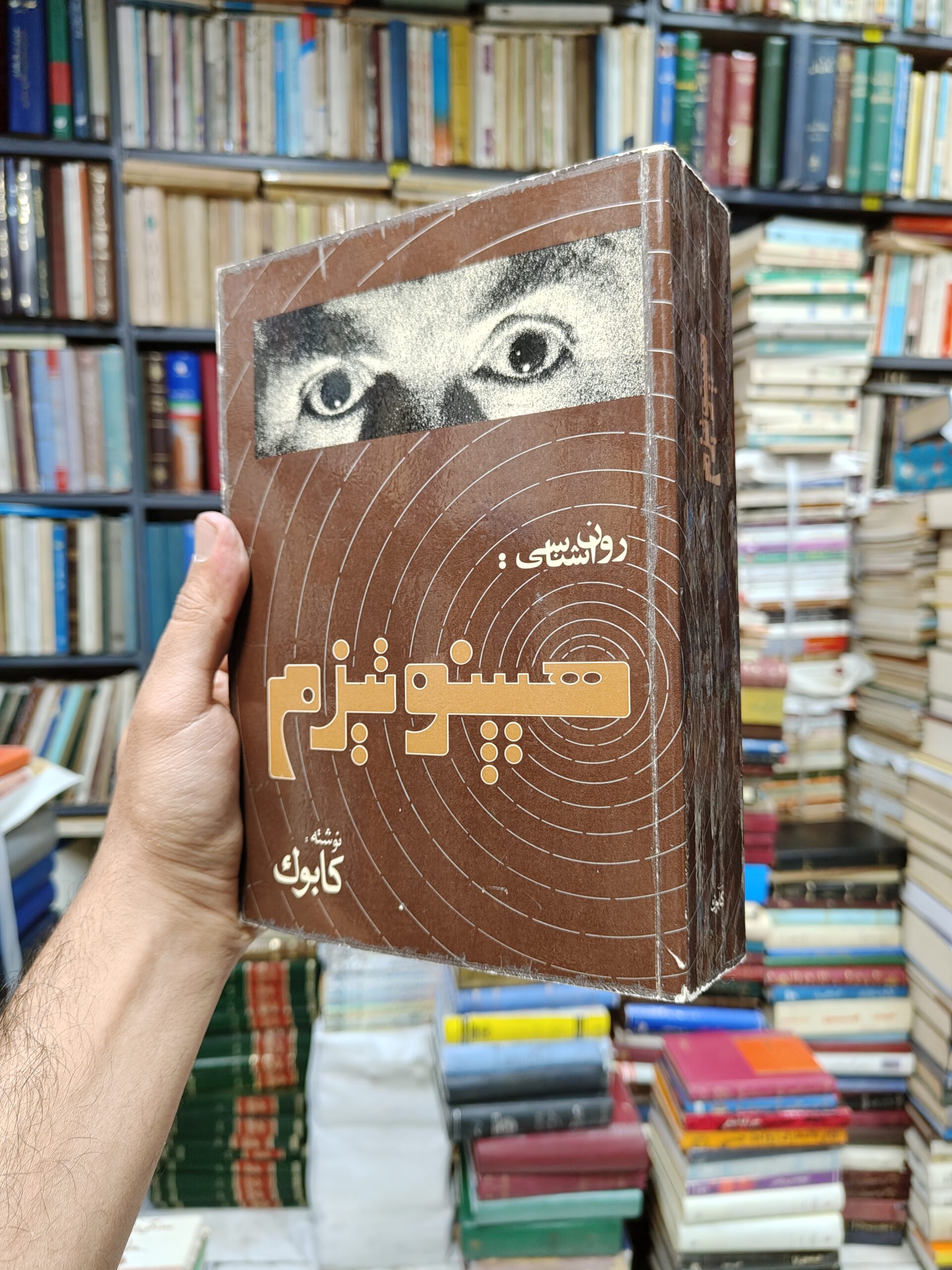 روانشناسی هیپنوتیزم