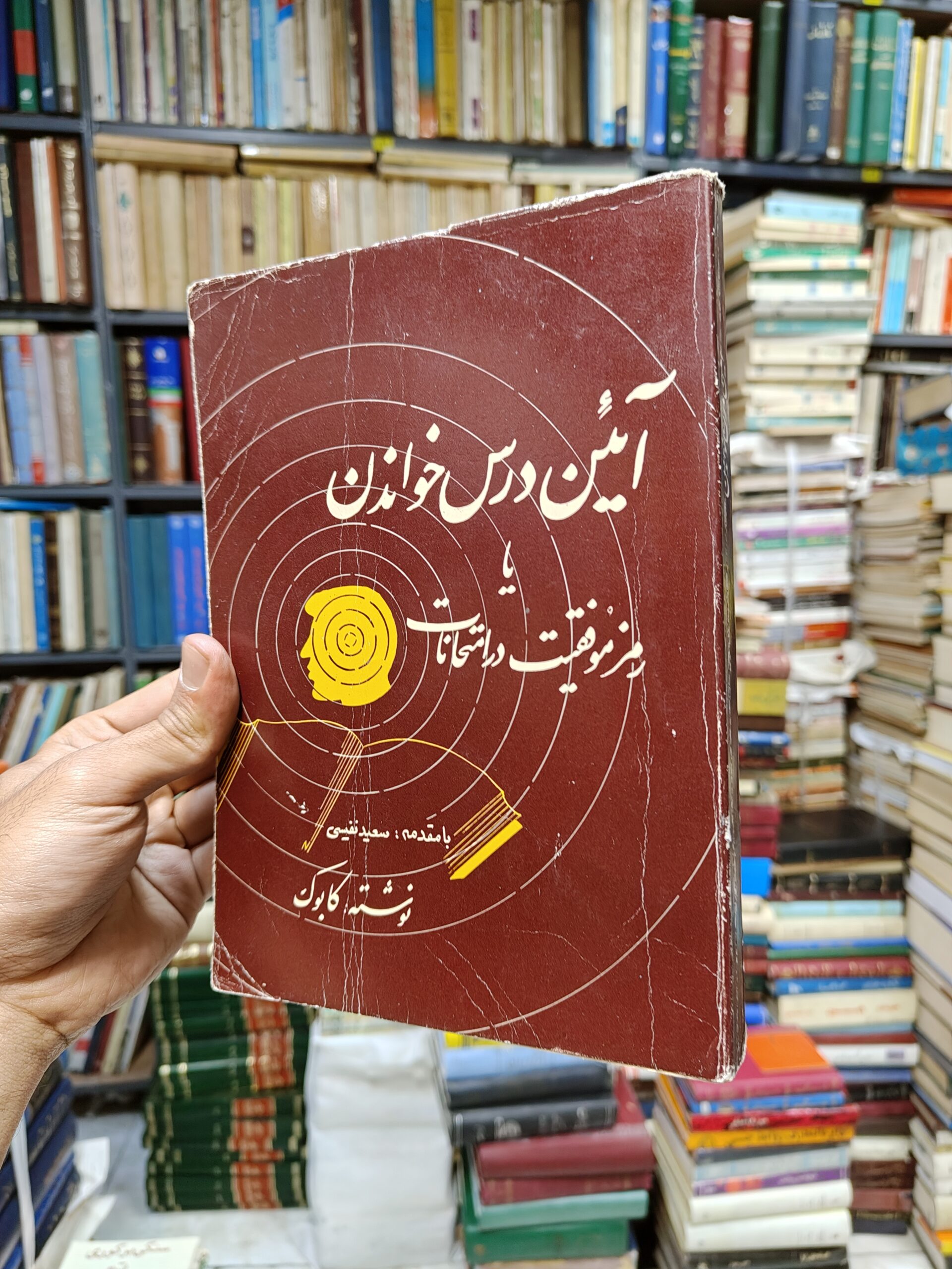 آئین درس خواندن یا رمز موفقیت در امتحانات