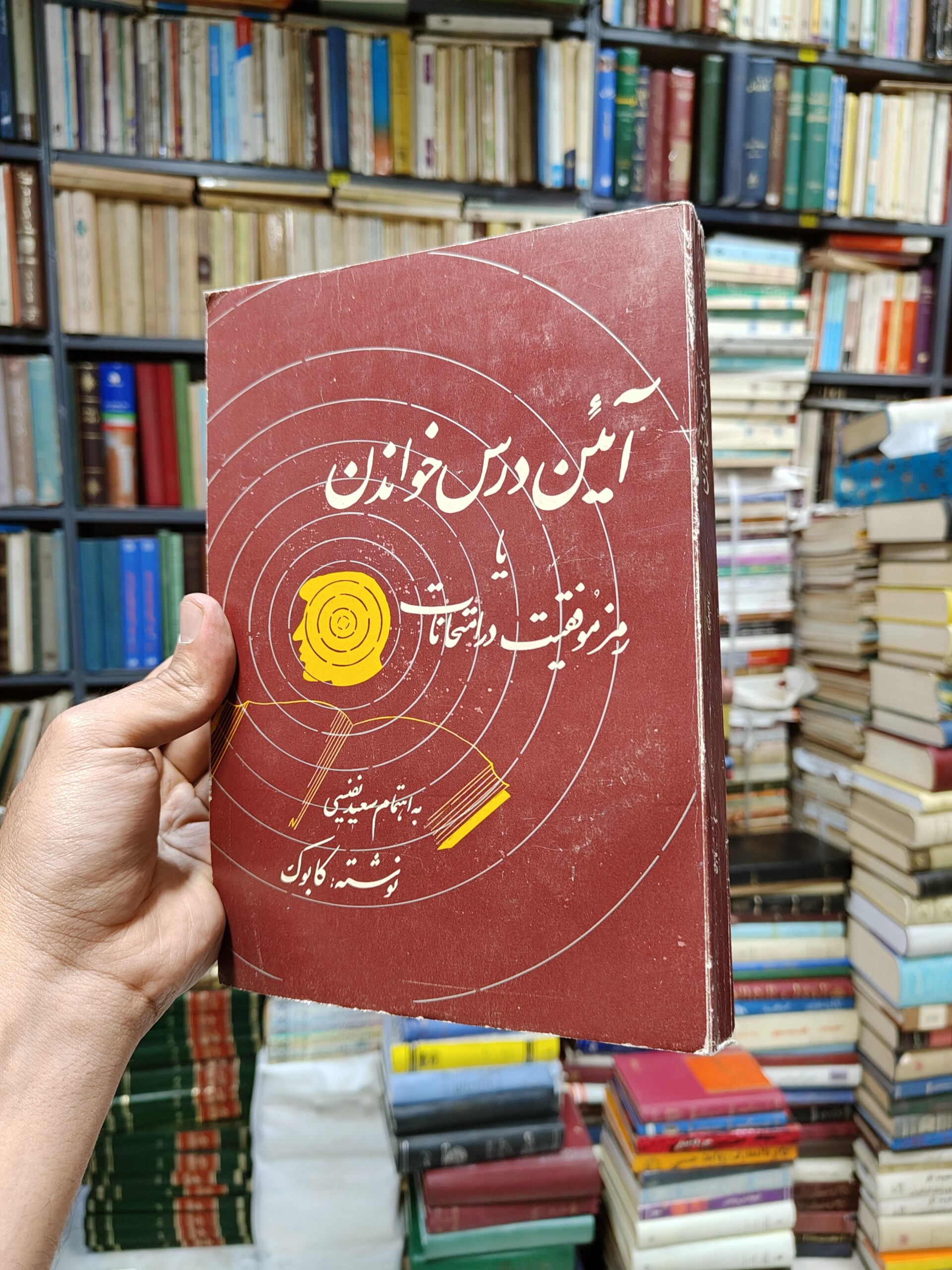 آئین درس خواندن یا رمز موفقیت در امتحانات