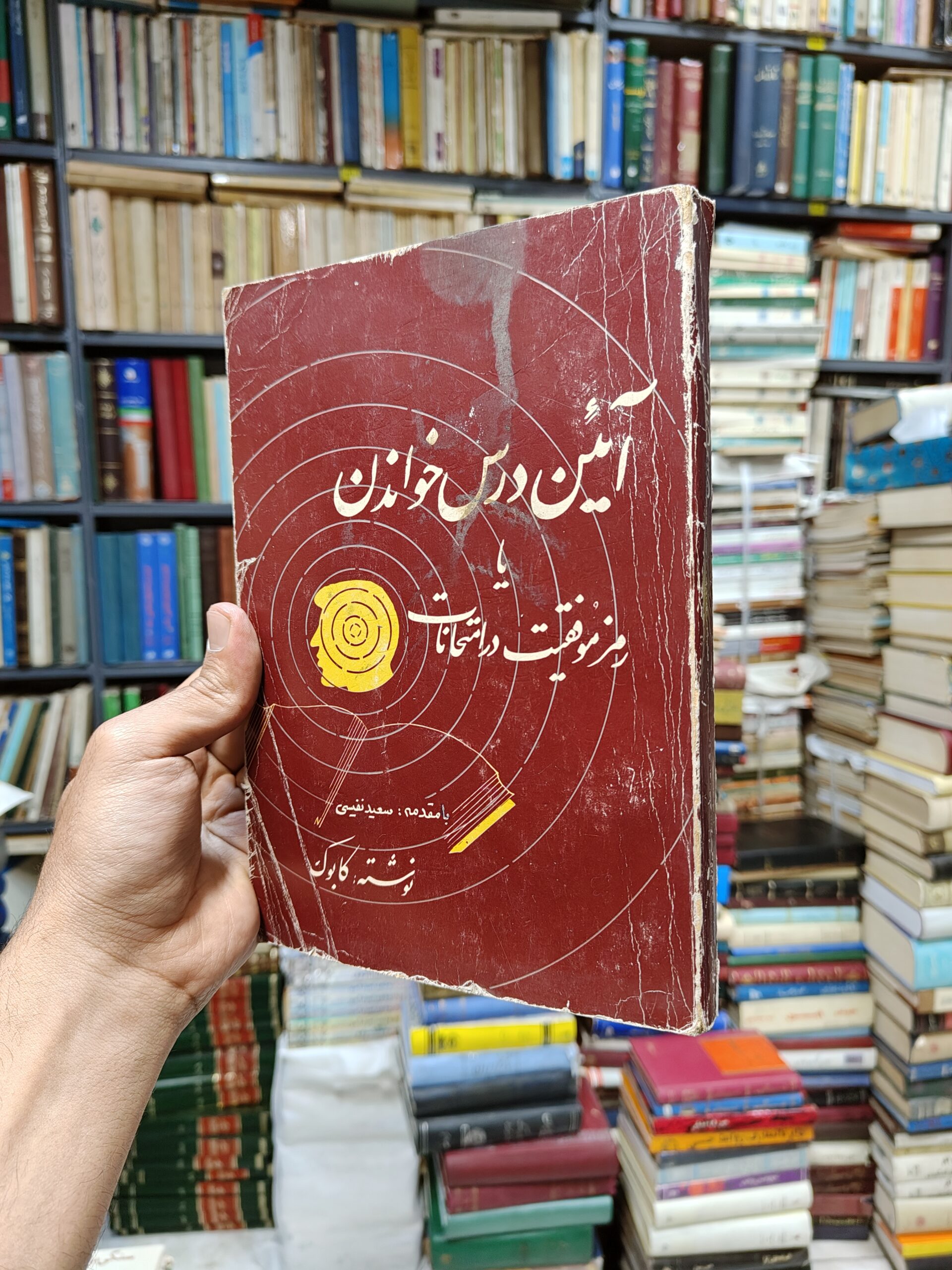 آئین درس خواندن یا رمز موفقیت در امتحانات