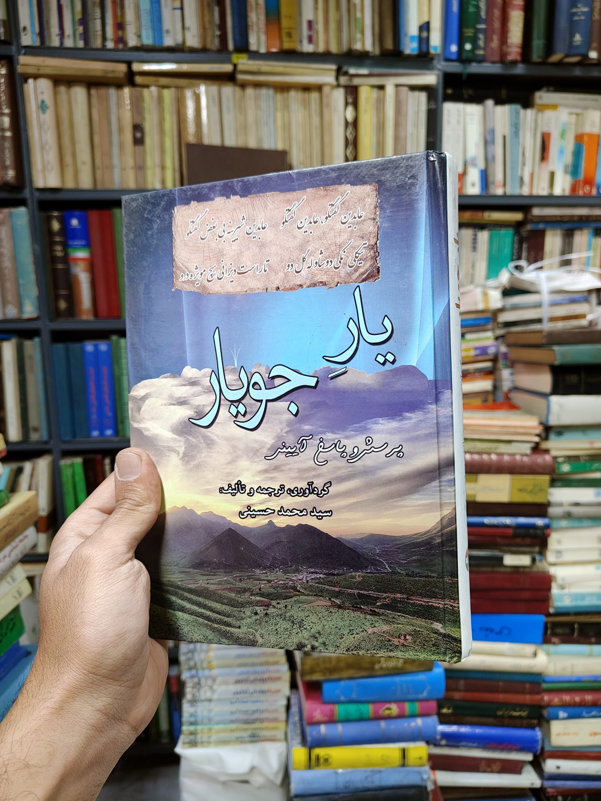یار جویار (پرسش و پاسخ آئینی)