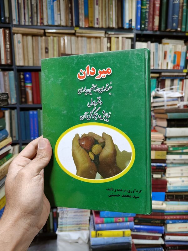میردان جلد 1 (جستاری در آئین یاری)(نیایش و چگونگی آن)