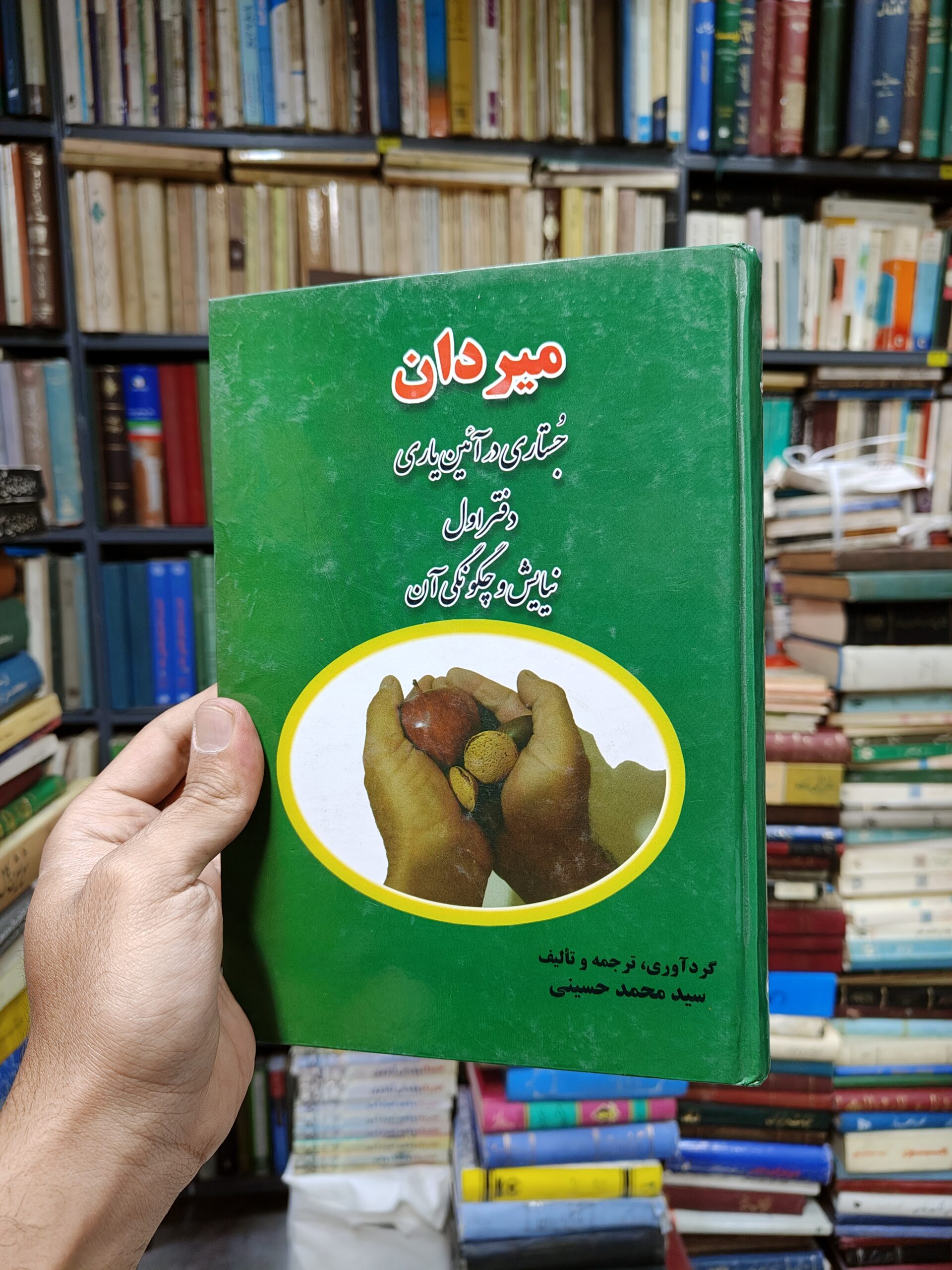میردان جلد 1 (جستاری در آئین یاری)(نیایش و...