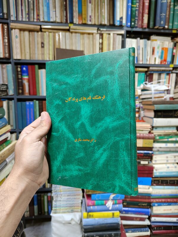 فرهنگ نام های پرندگان در لهجه های غرب ایران (لحجه های کردی)(صحافی جلد مجدد)