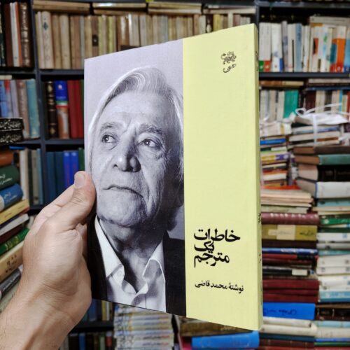خاطرات یک مترجم (افست)