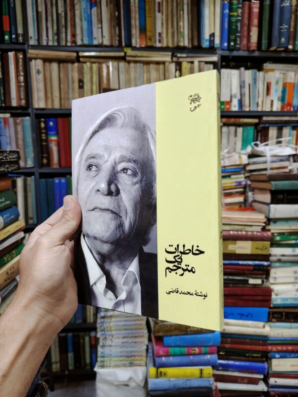 خاطرات یک مترجم (افست)