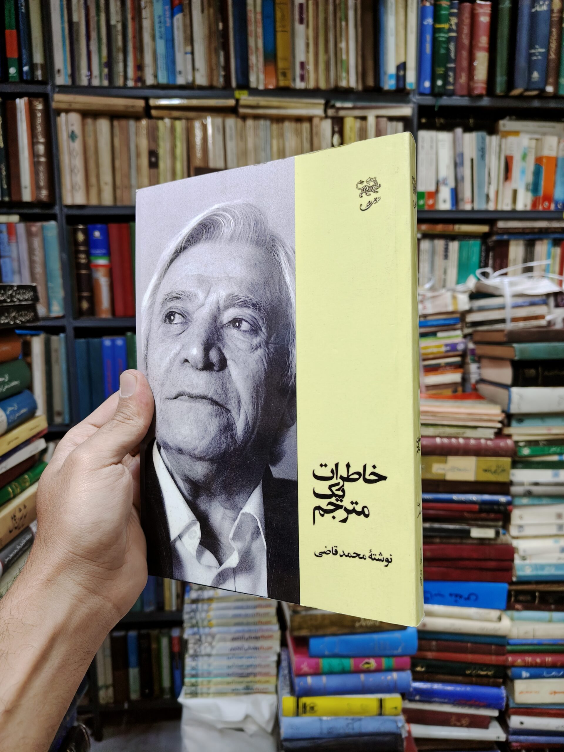 خاطرات یک مترجم (افست)