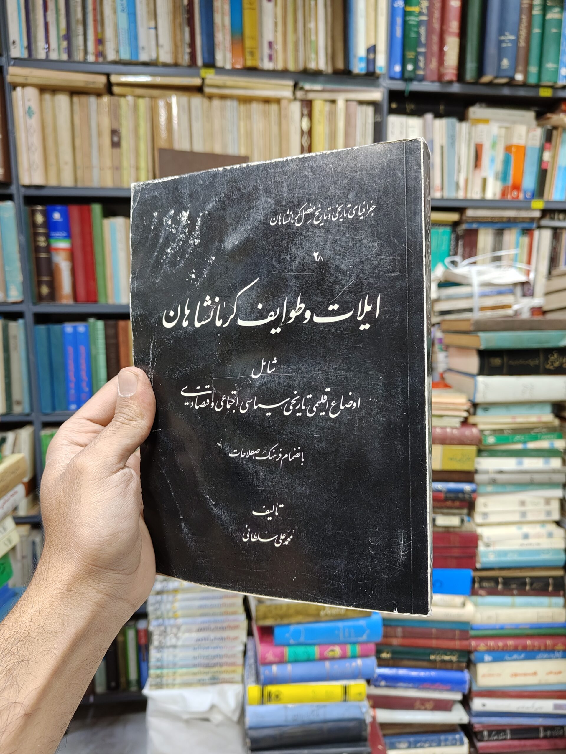جغرافیای تاریخی و تاریخ مفصل کرمانشاهان جلد 2...