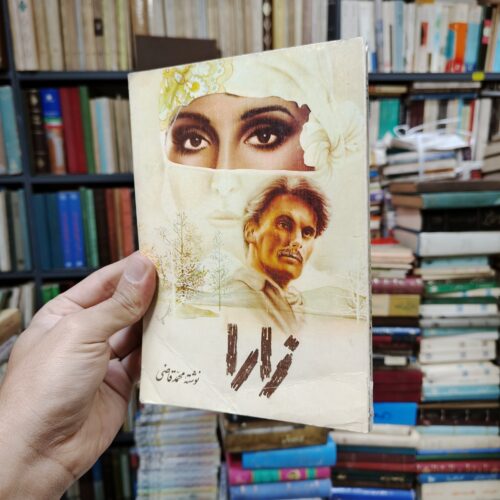 زارا (عشق چوپان)