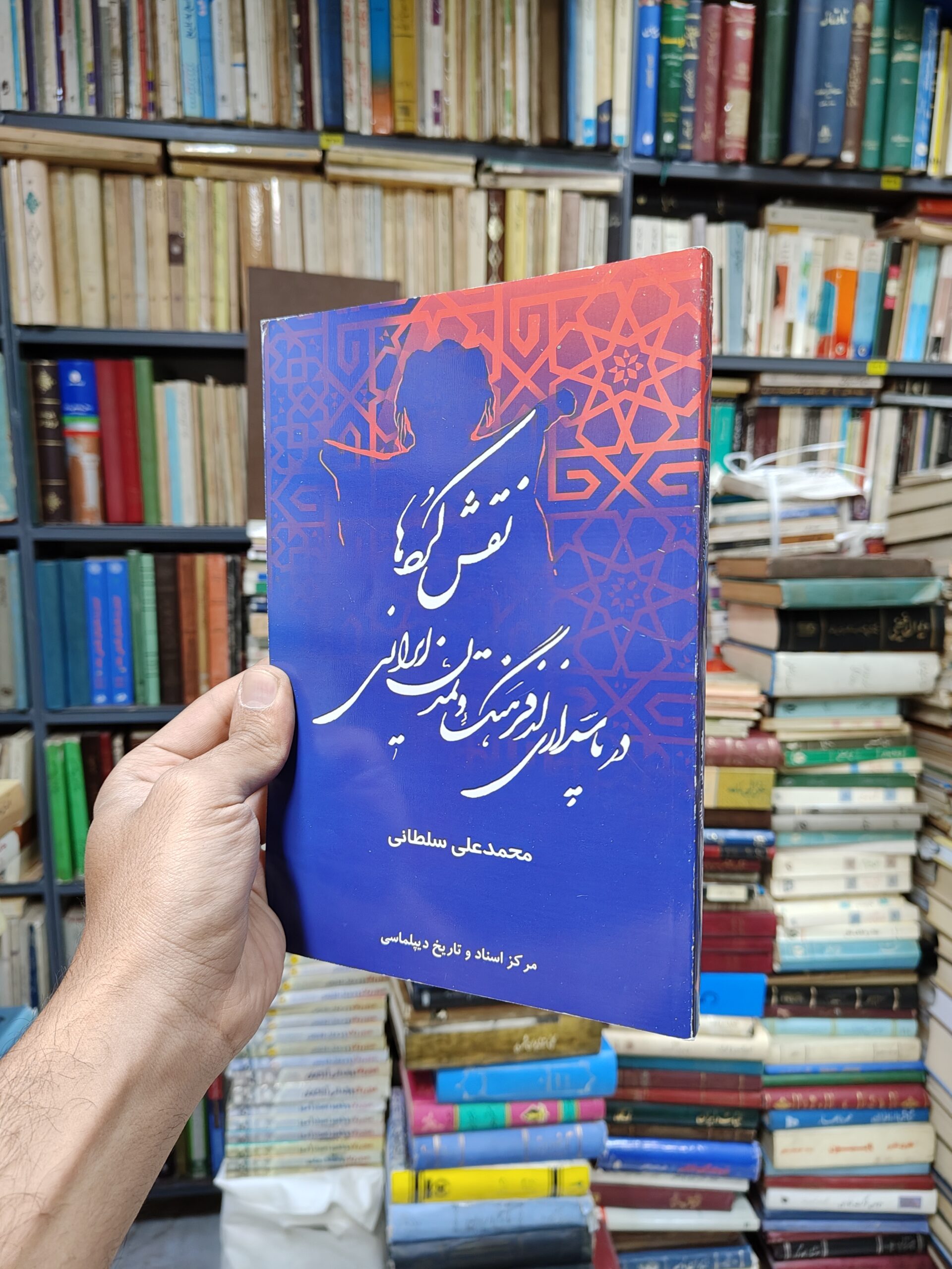 نقش کرد ها در پاسداری از فرهنگ و تمدن ایرانی