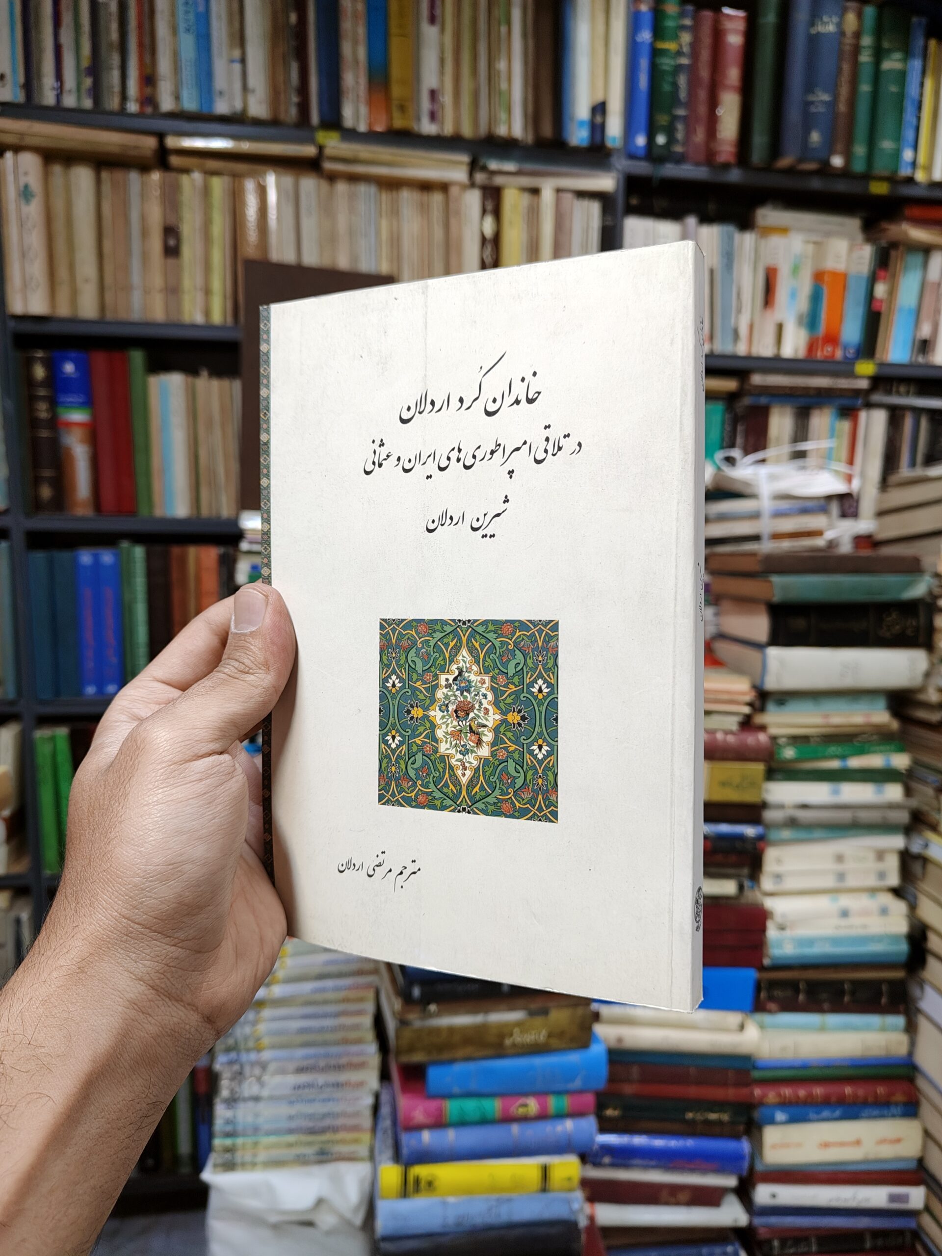 خاندان کرد اردلان در تلافی امپراطوری های ایران و عثمانی
