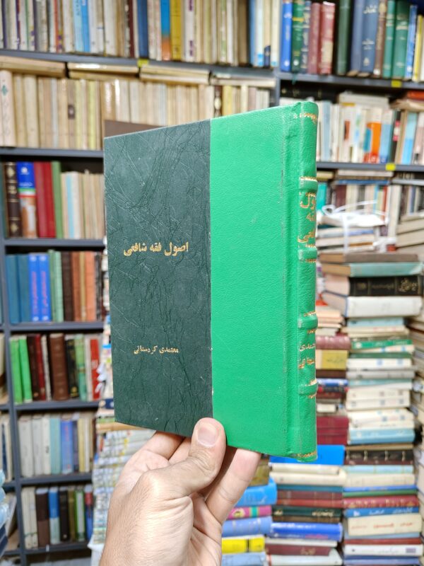 اصول فقه شافعی (صحافی جلد مجدد)
