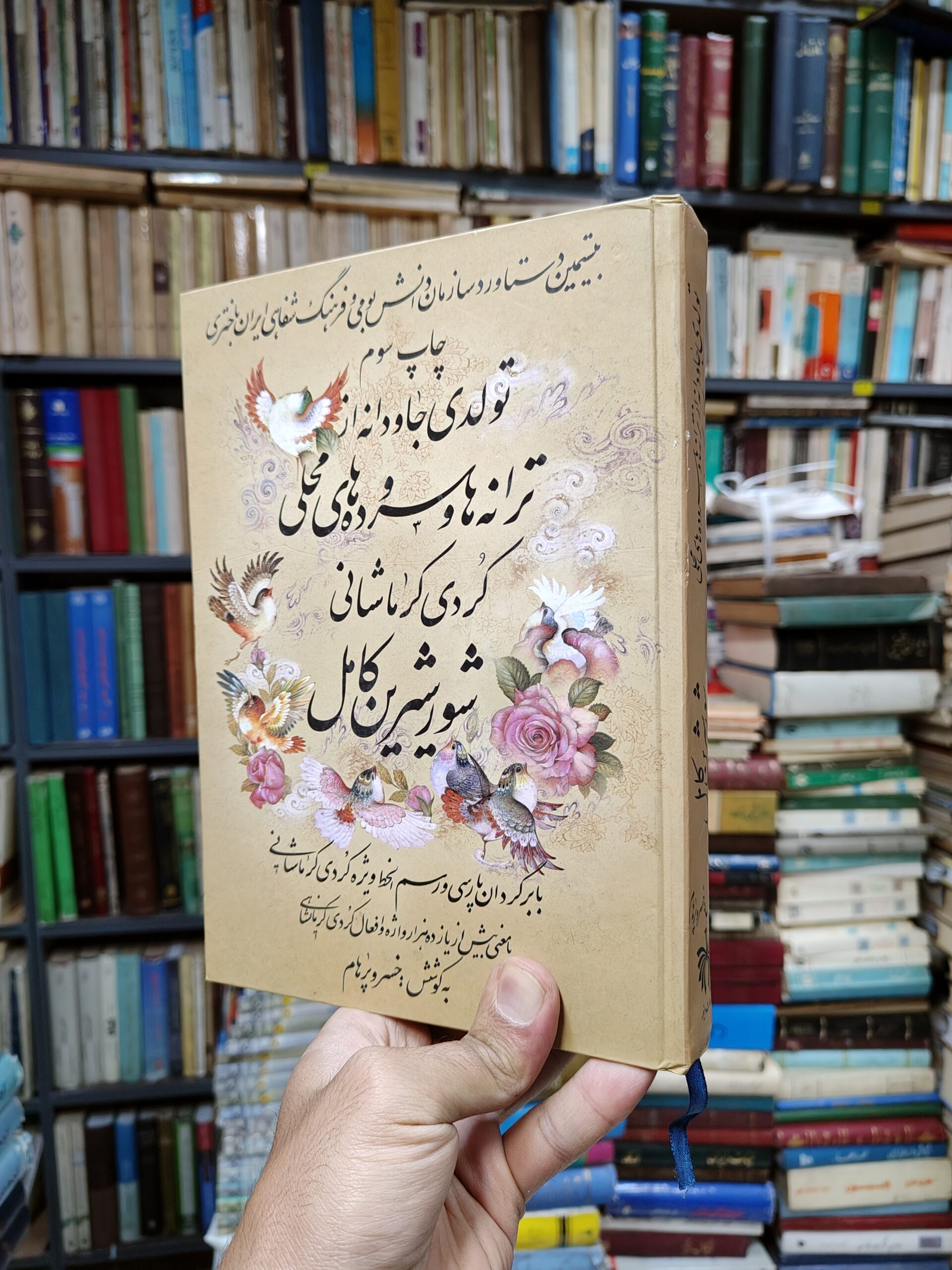 شور شیرین کامل (ترانه ها و سروده های محلی کردی کرمانشاهی)