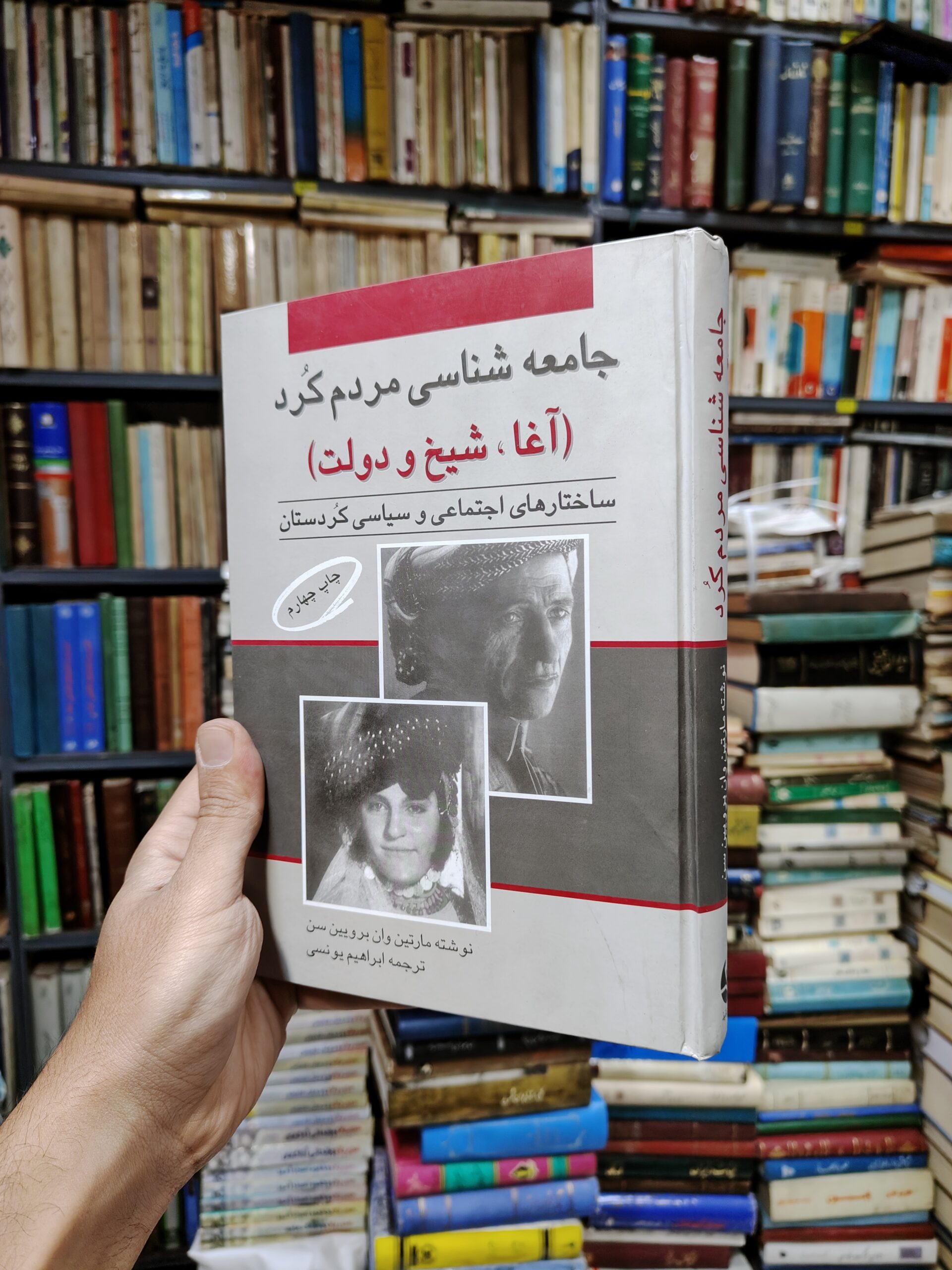 جامعه شناسی مردم کرد (آغا شیخ و دولت)(ساختارهای...