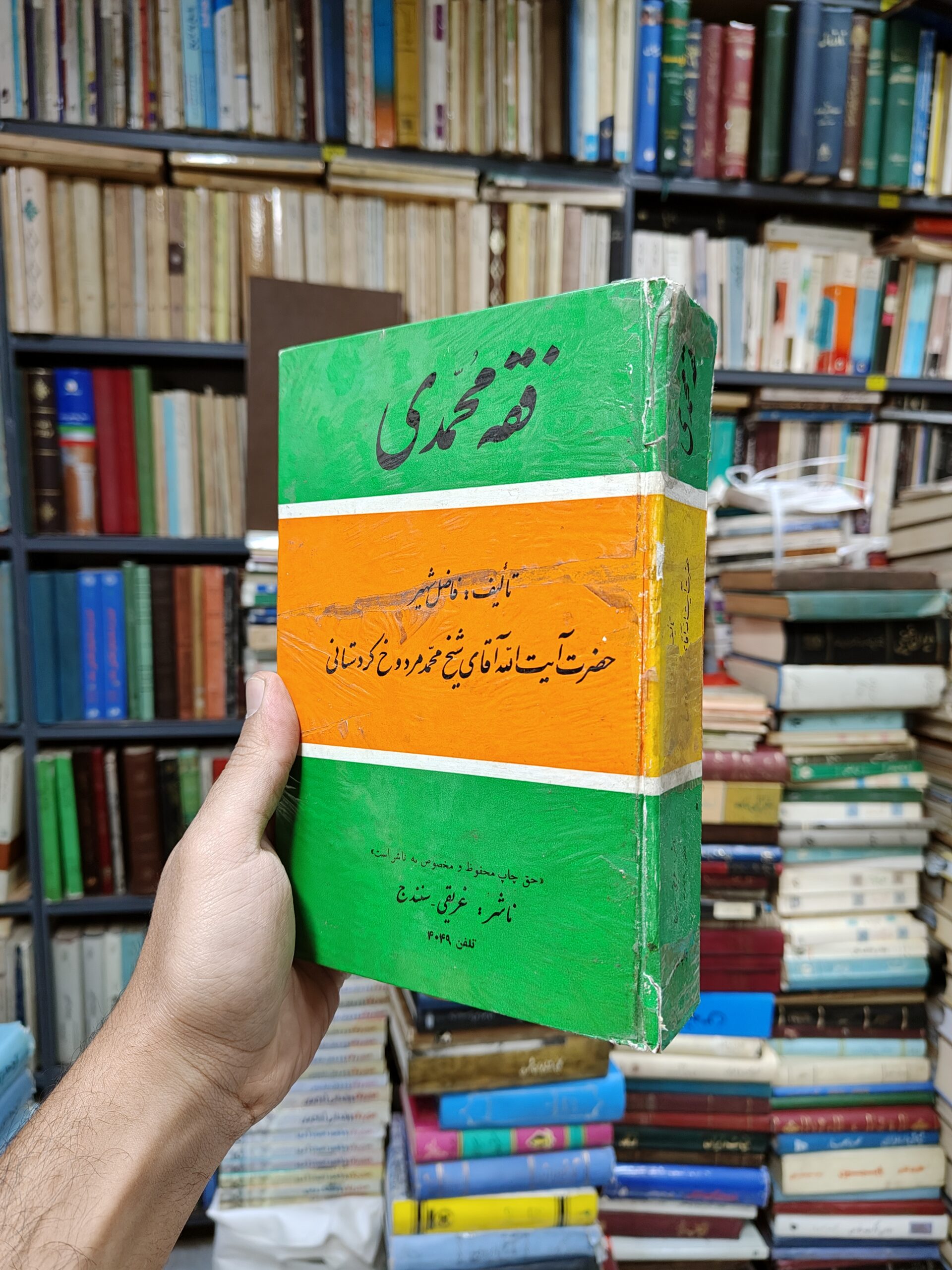 فقه محمدی (4 جلد در 1 مجلد)