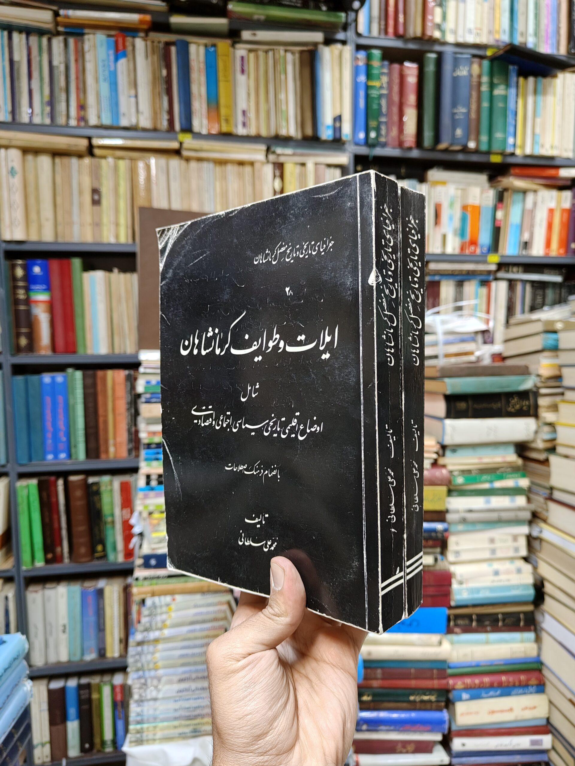 جغرافیای تاریخی و تاریخ مفصل کرمانشاهان جلد 2 (2 جلدی)