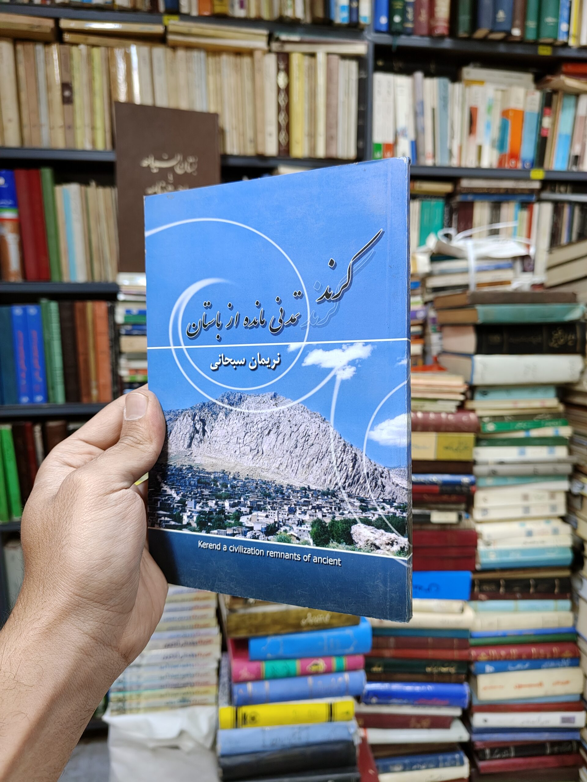 کرند تمدنی مانده از باستان