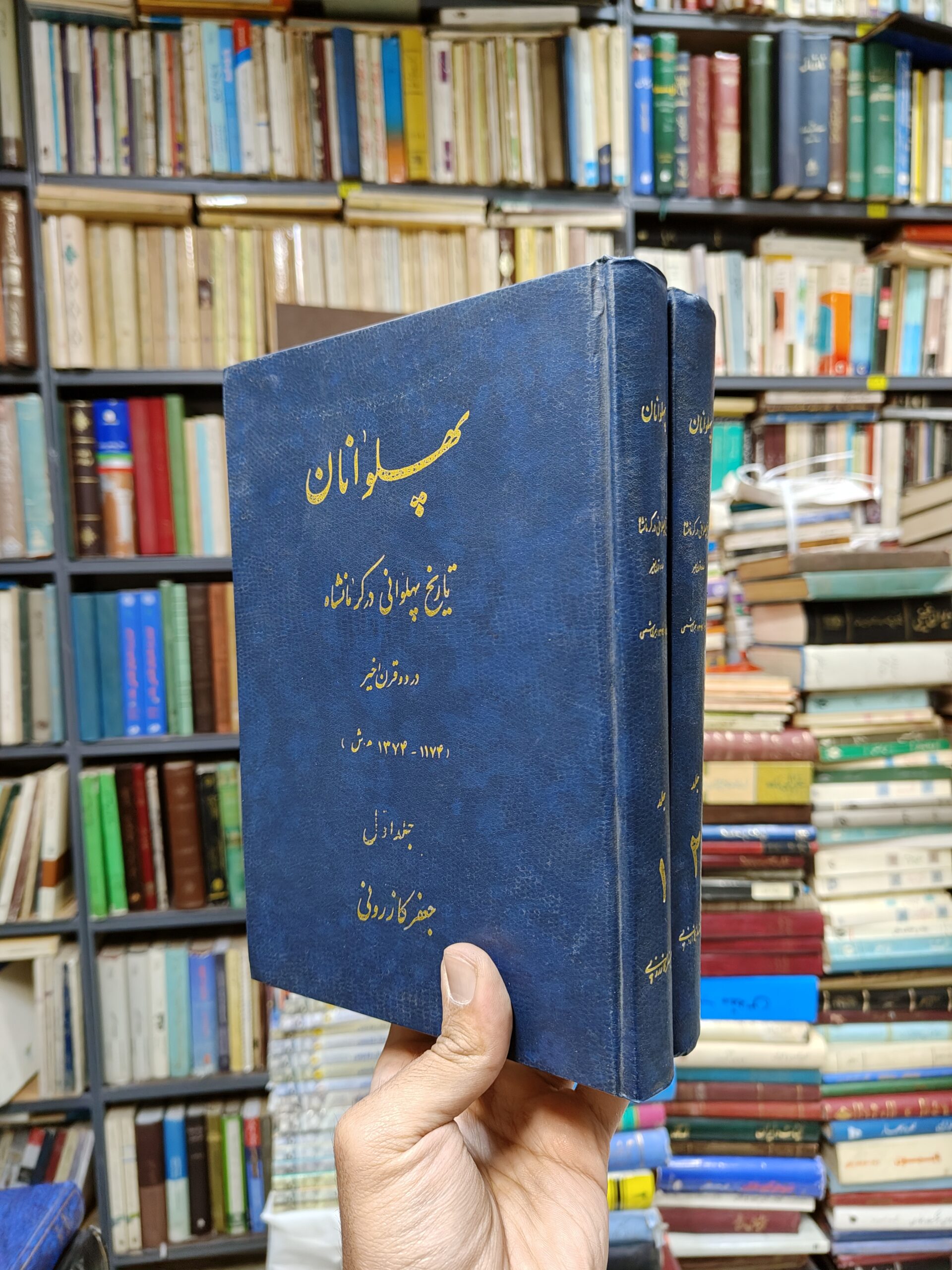 پهلوانان (2 جلدی)(تاریخ پهلوانی در کرمانشاه در دو قرن اخیر)