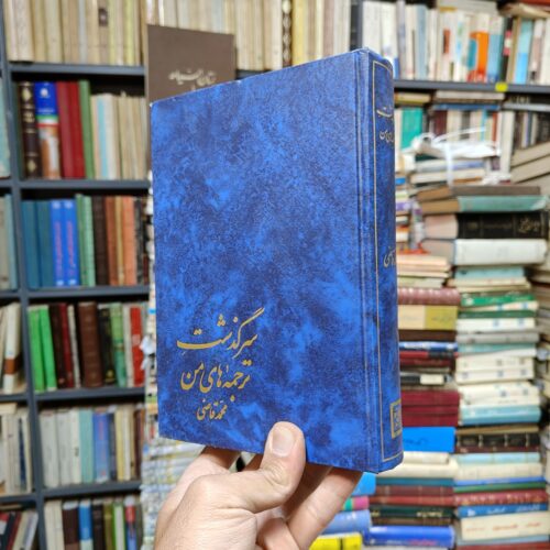 سرگذشت ترجمه های من