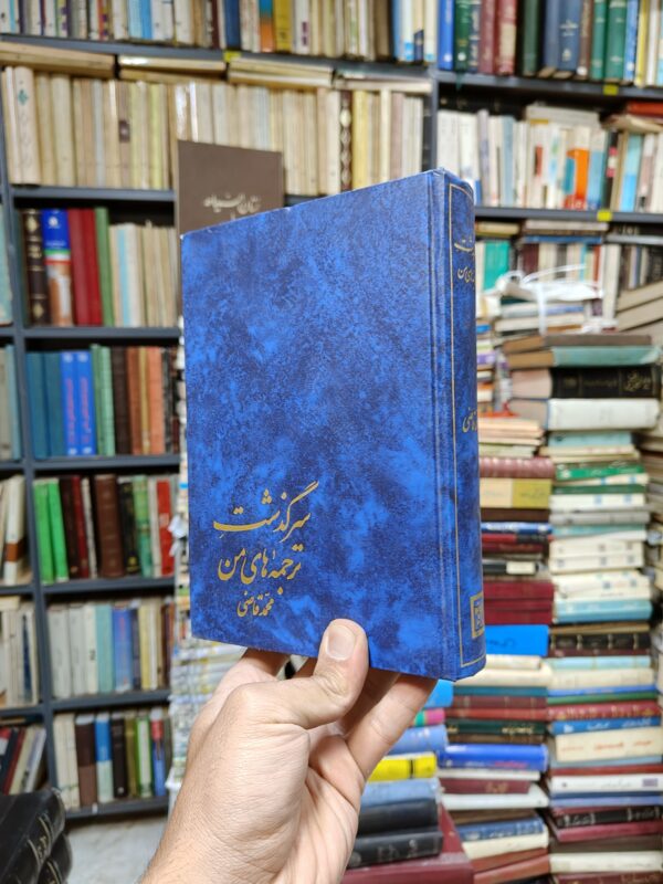 سرگذشت ترجمه های من