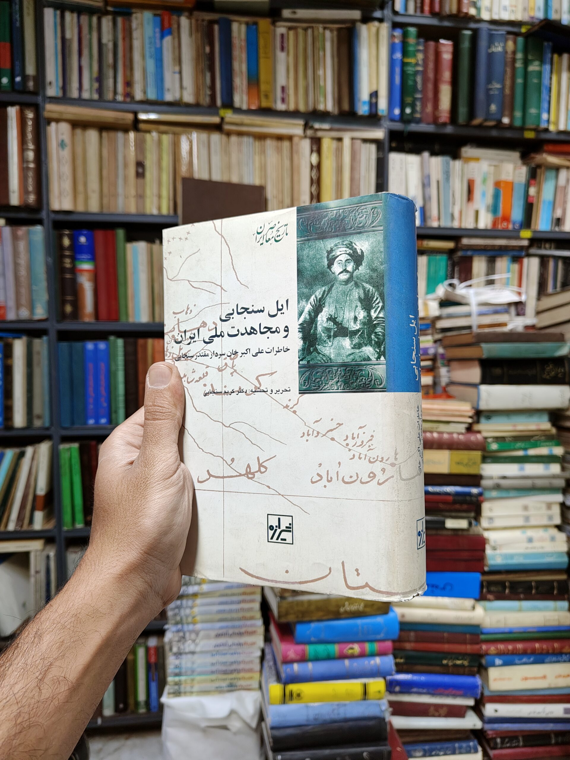 ایل سنجابی و مجاهدت ملی ایران (خاطرات علی...