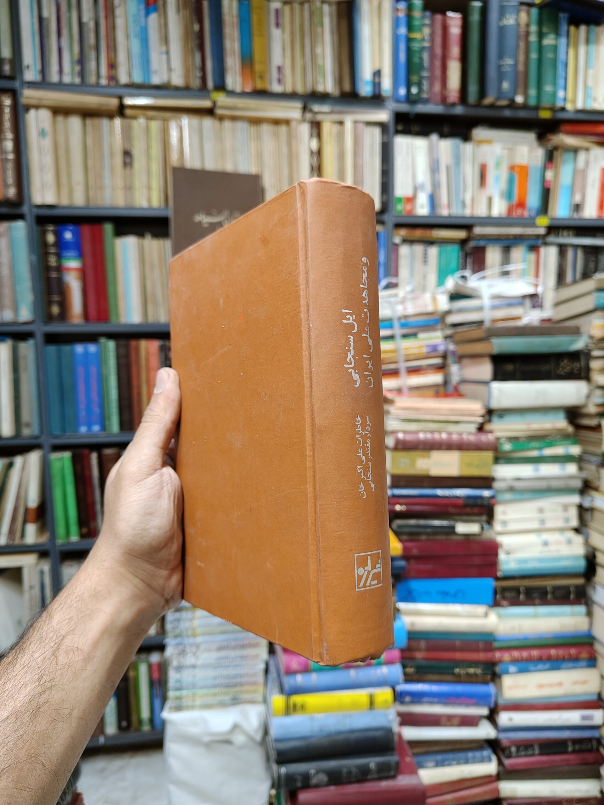 ایل سنجابی و مجاهدت ملی ایران (خاطرات علی اکبر خان سردار مقتدر سنجابی)