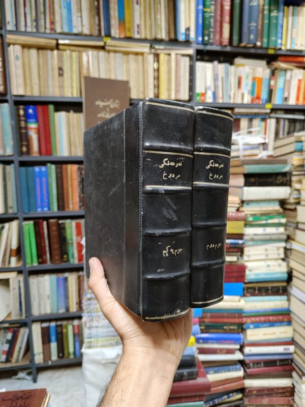 فرهنگ مردوخ (2 جلدی)