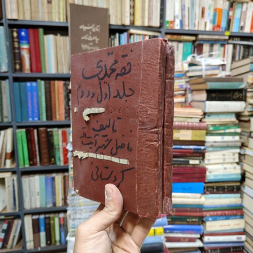 فقه محمدی (4 جلد در 2 مجلد)