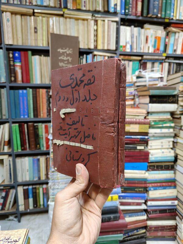فقه محمدی (4 جلد در 2 مجلد)