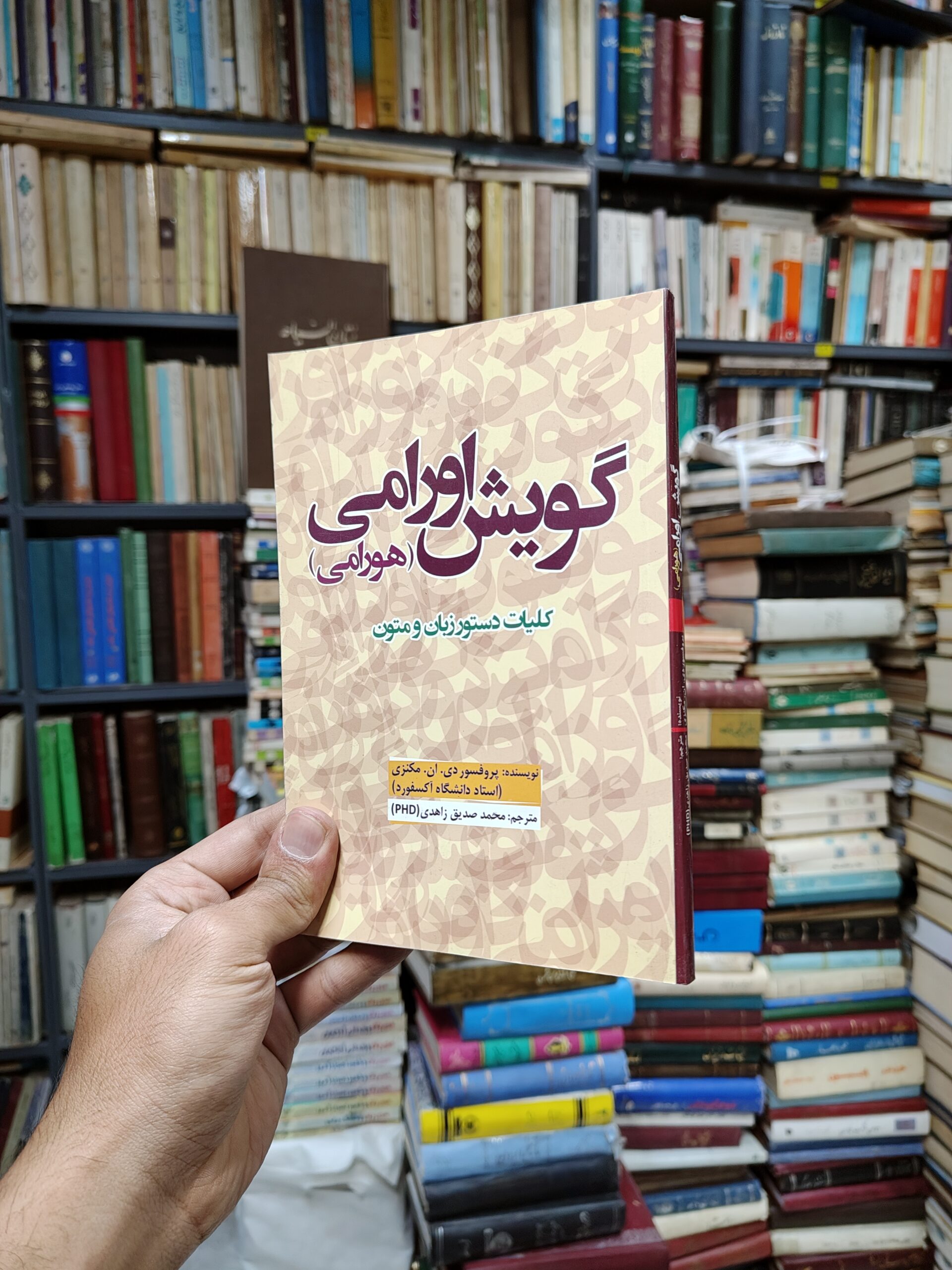 گویش اورامی (هورامی)(کلیات دستور زبان و متون)