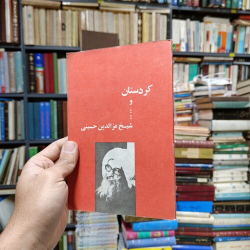 کردستان و شیخ عزالدین حسینی