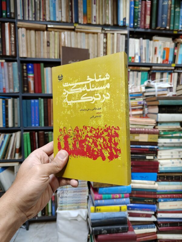 شناخت مسئله کرد در ترکیه
