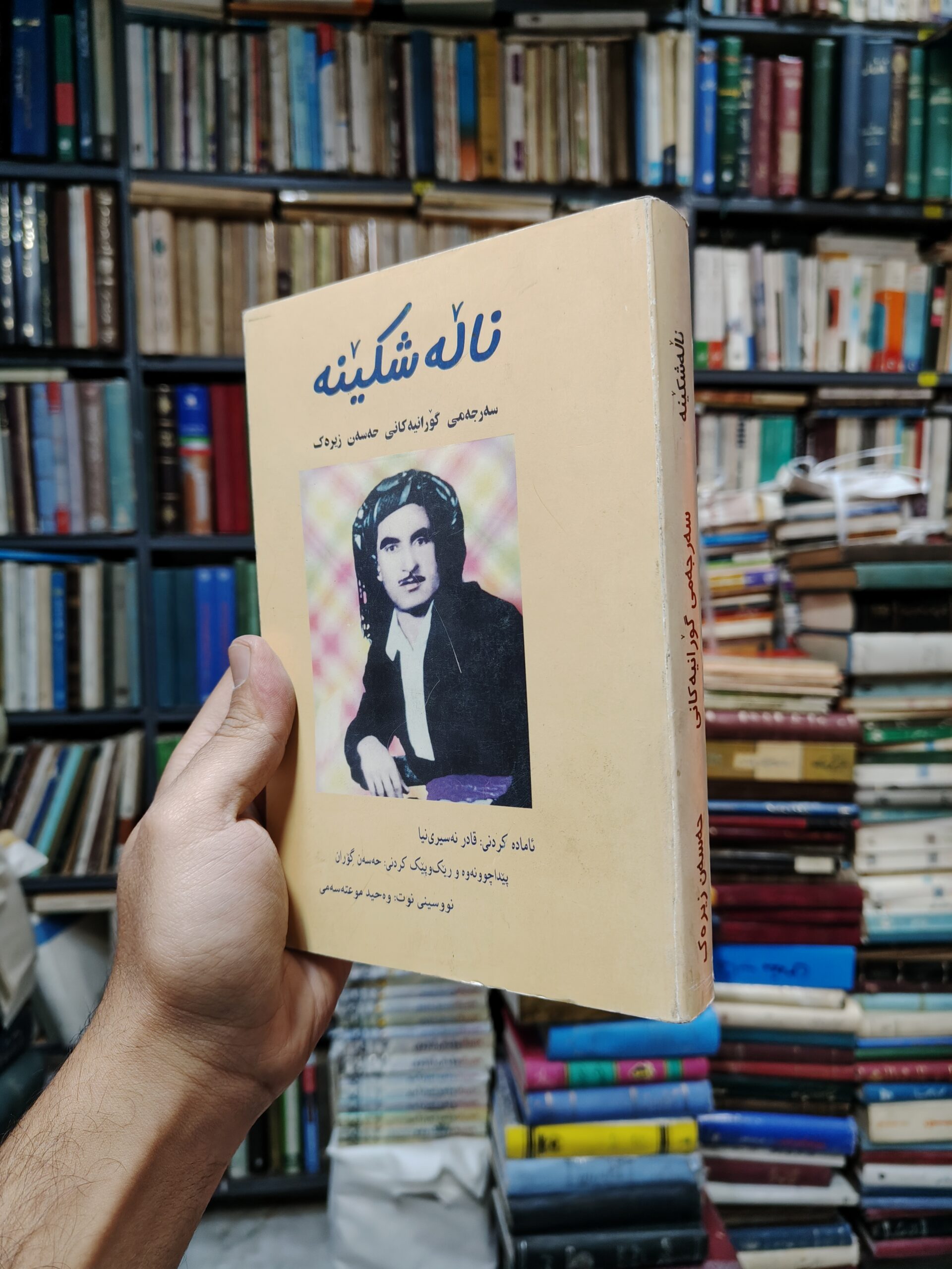 ناله شکینه (حسن زیرک)(افست)