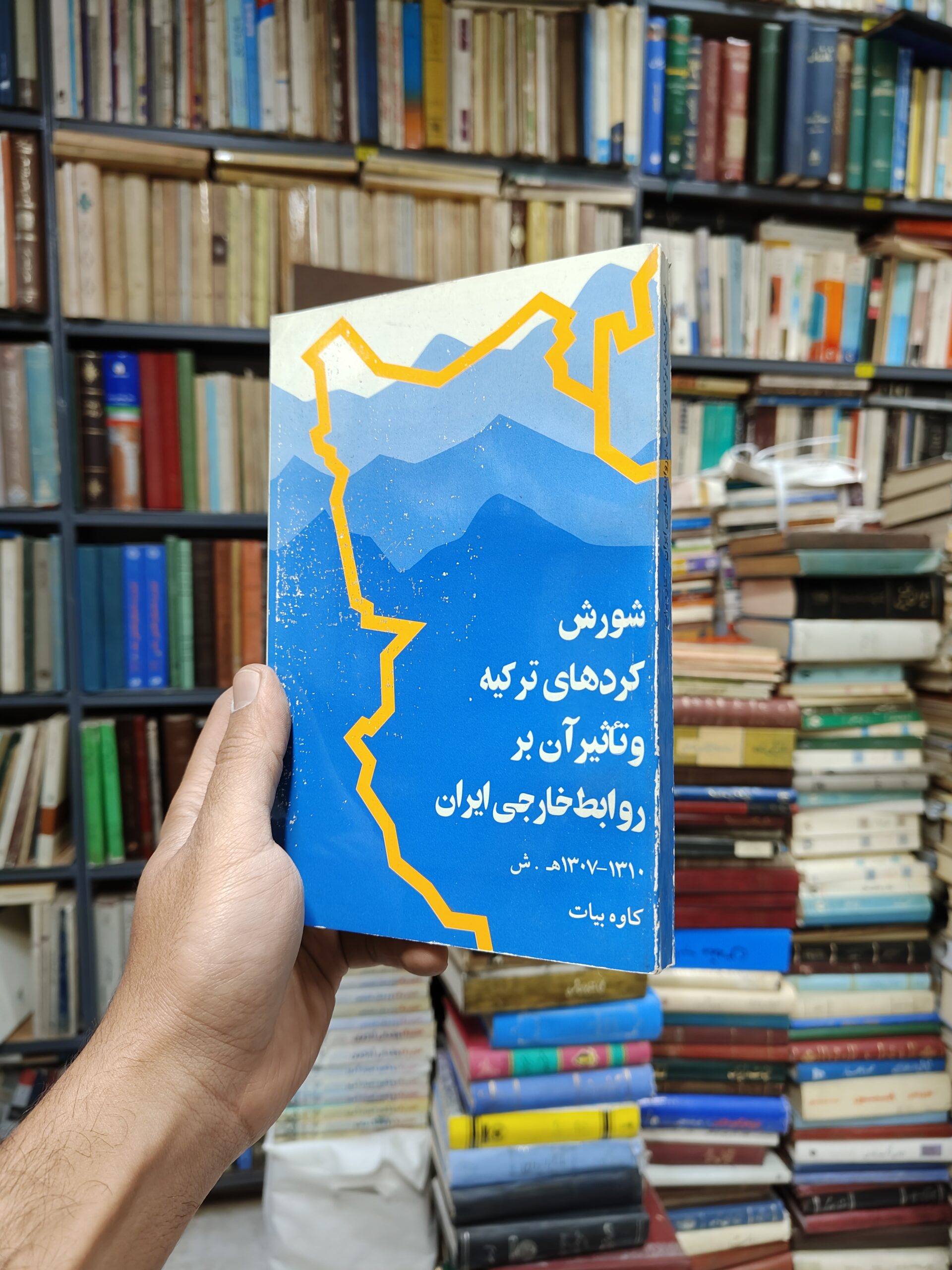 شورش کرد های ترکیه و تاثیر آن بر روابط خارجی ایران