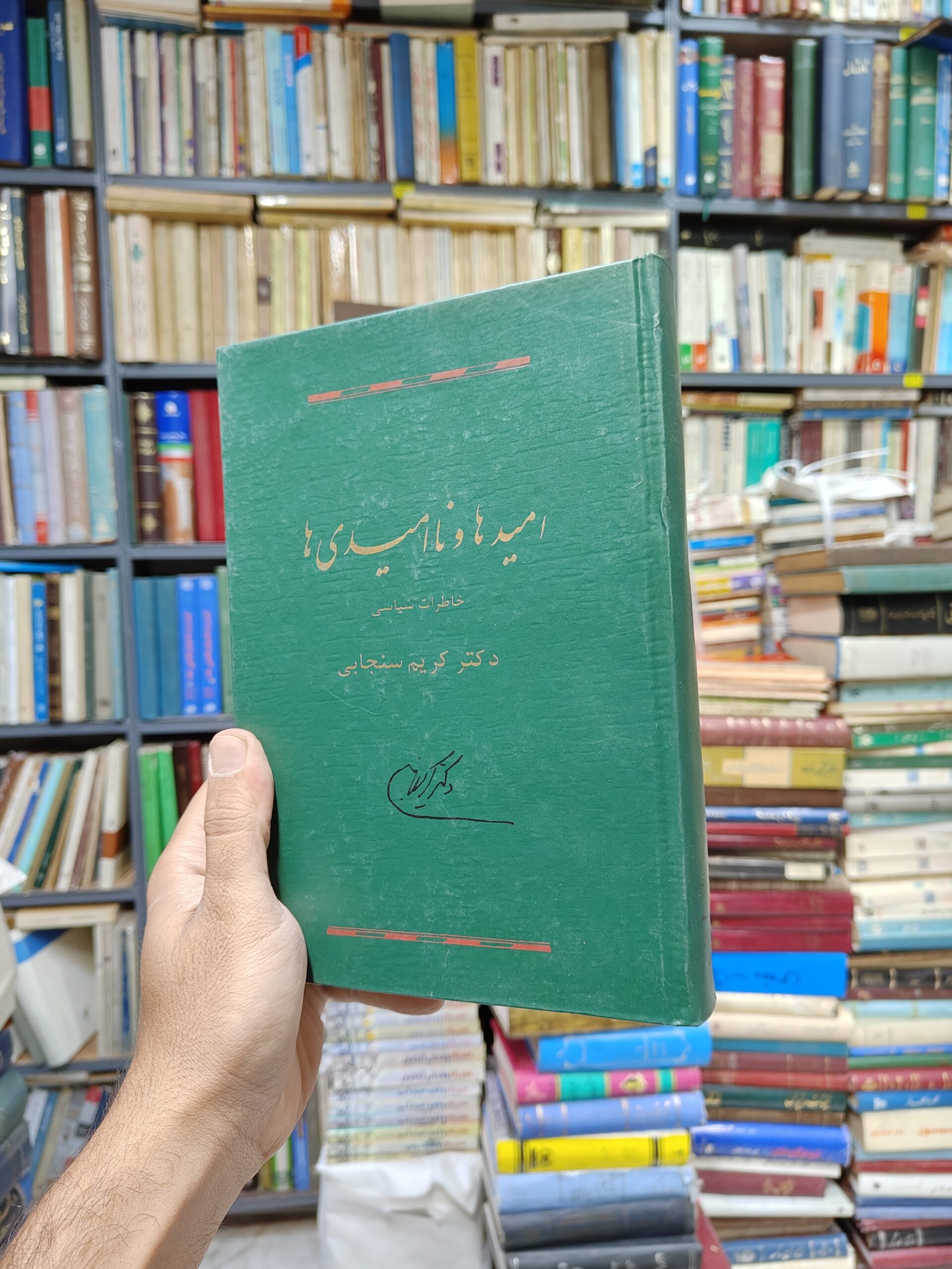 امید ها و نا امیدی ها (افست)(خاطرات سیاسی دکتر کریم سنجابی)