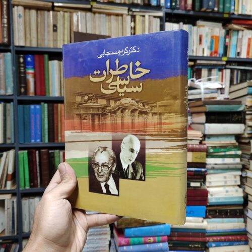 خاطرات سیاسی دکتر کریم سنجابی