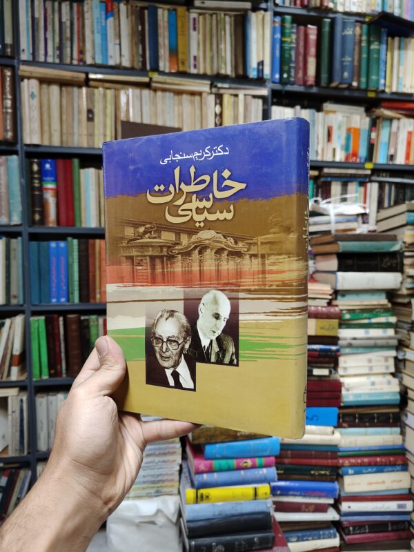 خاطرات سیاسی دکتر کریم سنجابی