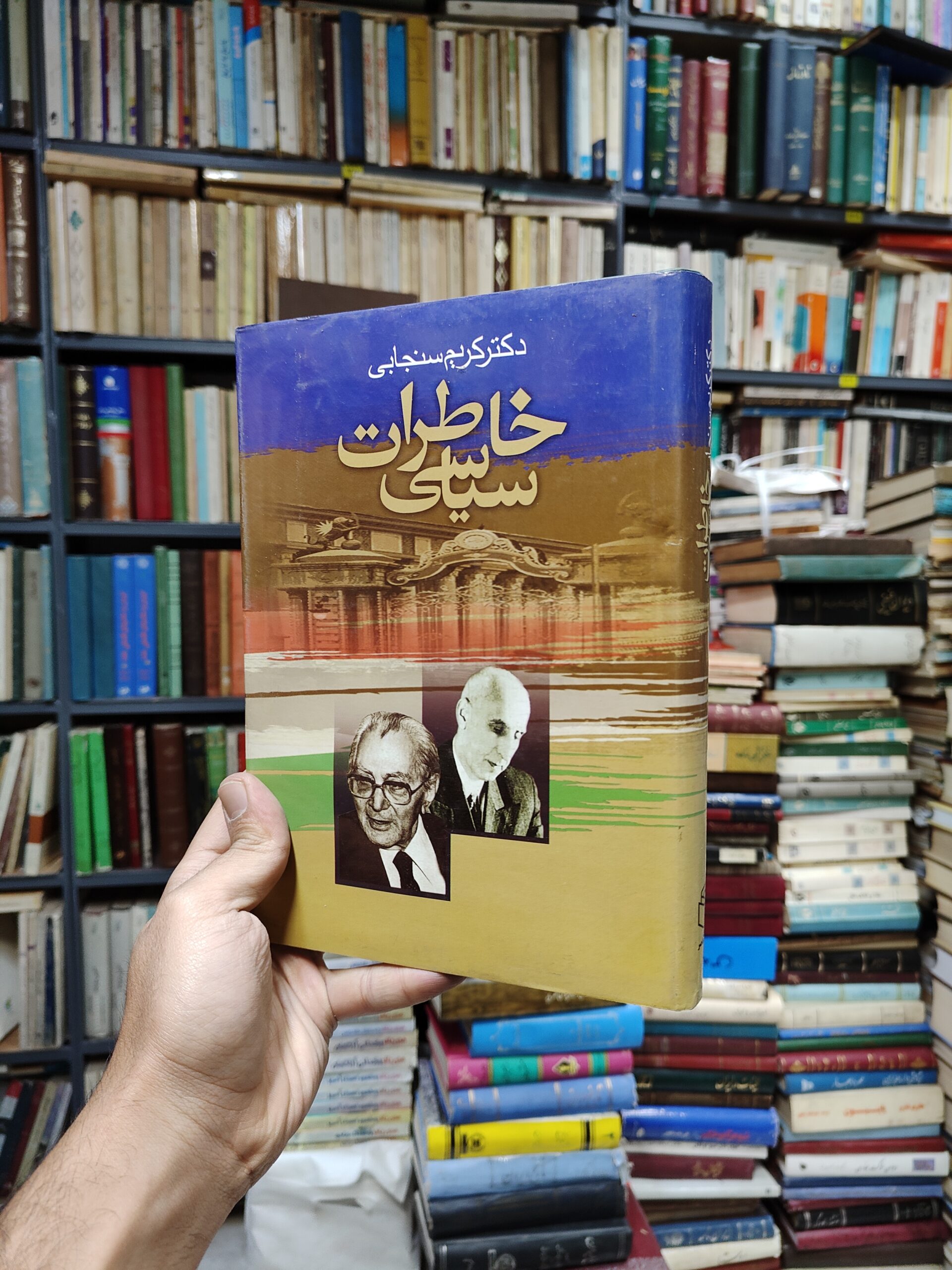 خاطرات سیاسی دکتر کریم سنجابی