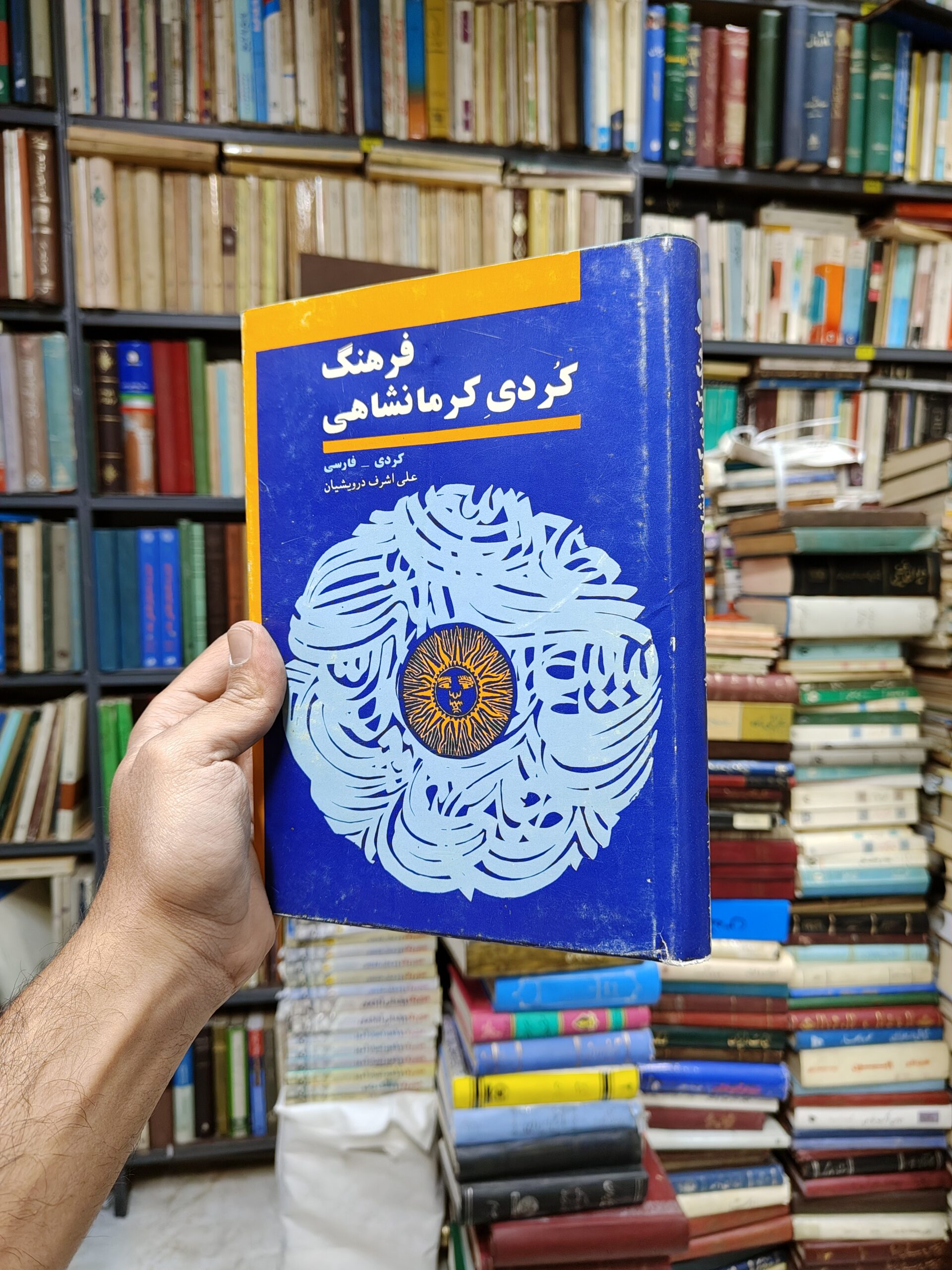 فرهنگ کردی کرمانشاهی (کردی-فارسی)