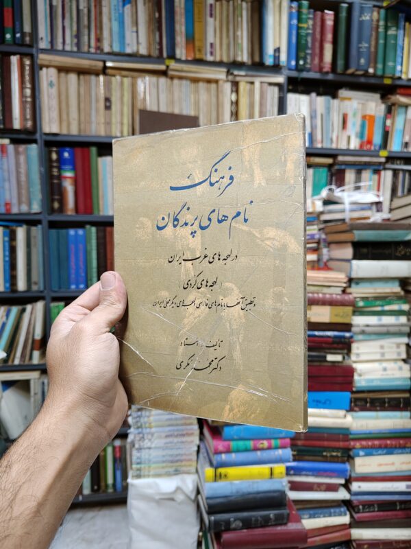 فرهنگ نام های پرندگان در لهجه های غرب ایران (لحجه های کردی)