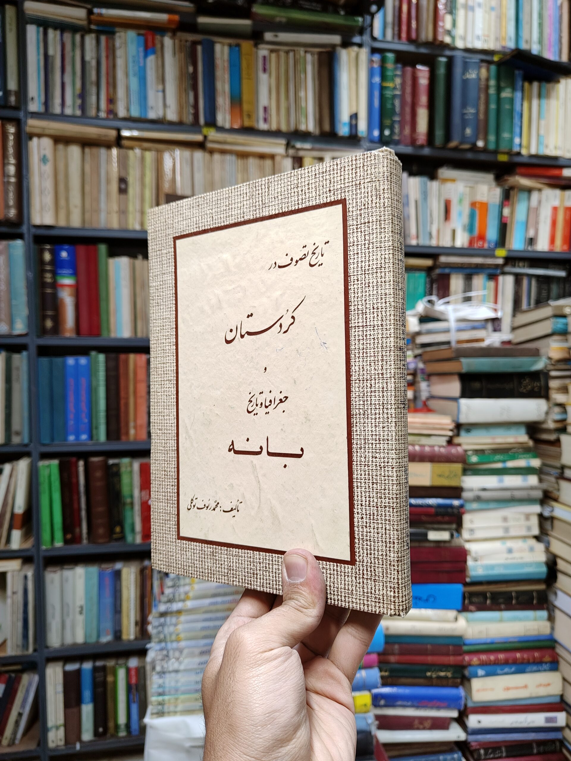 تاریخ تصوف در کردستان و جغرافیا و تاریخ بانه