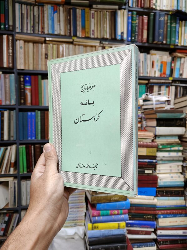 جغرافیا و تاریخ بانه کردستان