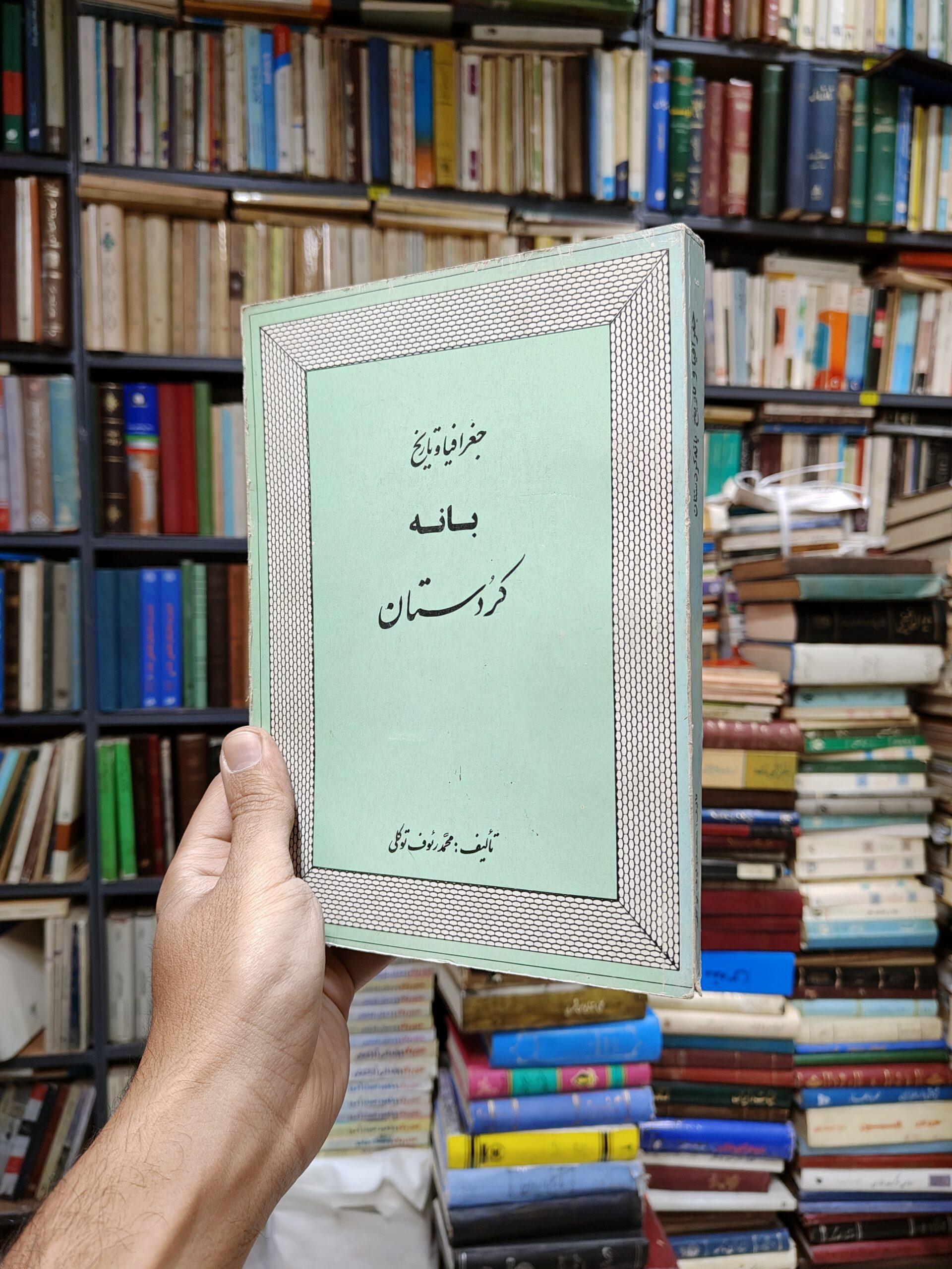 جغرافیا و تاریخ بانه کردستان